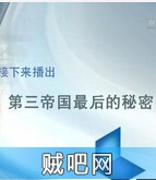 【第三帝国最后的秘密】二战秘史(央视9套版)6集全二战纪录片